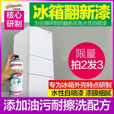 冰箱翻新改色漆 水性自喷漆塑钢塑料PVC冰箱外壳专用漆耐油污防锈