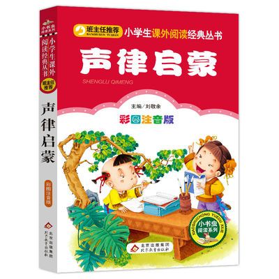 93161/声律启蒙 彩图注音版 小书虫系列 小学生1-2-3年级7-9岁课外阅读