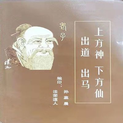 78690/绝版书籍 上方神出道下方仙出马道教
