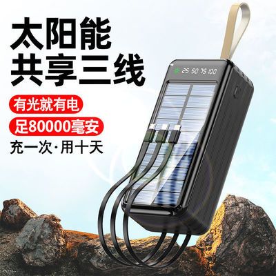 83626/太阳能超大容量80000毫安充电宝自带线快充5/3万户外旅行移动电源