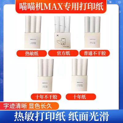 89851/喵喵机MAX三代3代c1官方10年十年打印纸连续可贴不干胶热敏纸