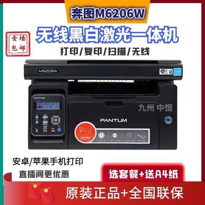 127594/奔图M6206W无线打印机学生办公家用连手机小型打印复印扫描一体机