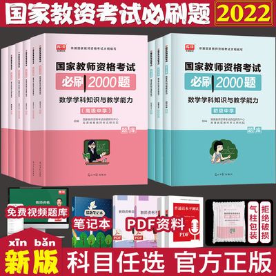 131840/国家教师资格考试中学小学幼儿园教育知识能力必刷2000题