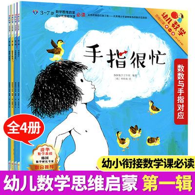 幼儿数学思维启蒙第一辑全4册宝宝益智启蒙认知数学游戏故事绘本