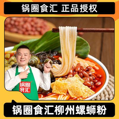 75368/【升级版320克】锅圈食汇螺蛳粉柳州广西螺丝粉袋装批发螺狮粉