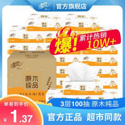 79088/清风抽纸 3层100抽整箱家庭用纸餐巾原木纯品 母婴儿可用超市同款