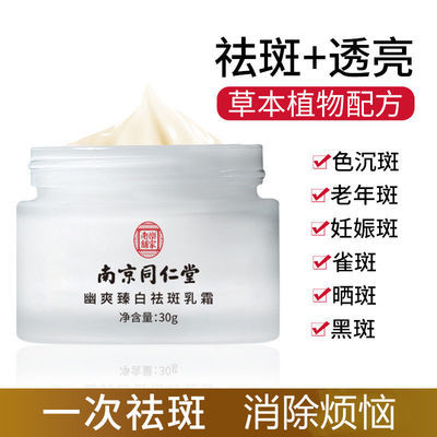 79101/正品南京同仁堂祛斑霜美白淡化去除色斑黄褐斑老年雀斑亮肤神器