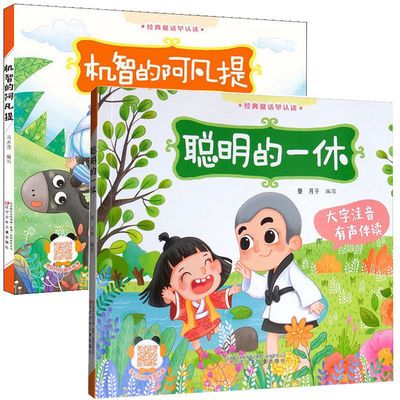 131032/机智的阿凡提 聪明的一休经典智慧故事书 大字注音有声伴读