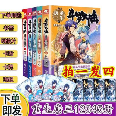 76343/【现货】斗罗大陆5重生唐三4唐家三少青春文学玄幻小说第五部1234