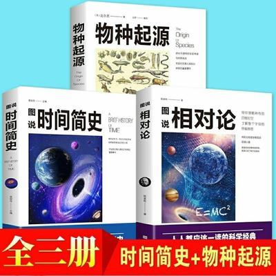 图说时间简史 相对论 物种起源宇宙天文学自然科学青少年科普书