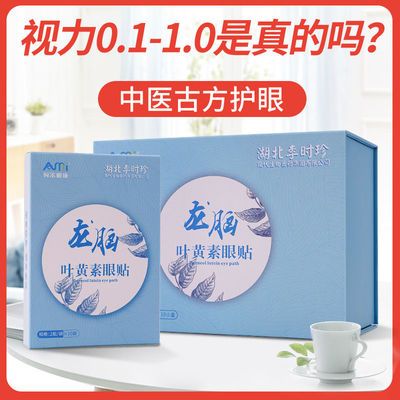 76905/近视冷敷叶黄素明目眼贴缓解疲劳干涩近视好学生改善视力去黑眼圈