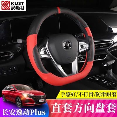 77701/长安逸动plus方向盘套逸动XTDT把套防滑透气四季通用内饰专用