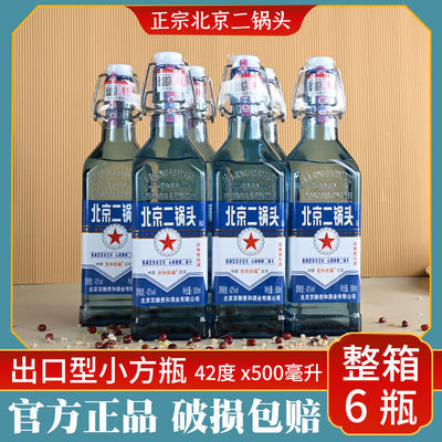 特价北京二锅头粮食白酒正宗出口型蓝方瓶浓香型42度500毫升6瓶装
