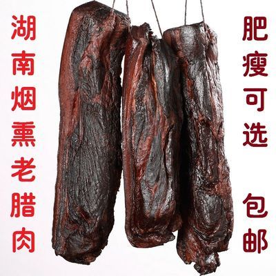 78295/湖南特产农家风味柴火烟熏乡里土老腊肉猪250g/4斤多规格 黑腊肉