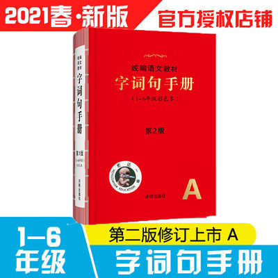 92899/最新21版小学生绘本课堂字词句手册1-6年级通用部编版教材字词