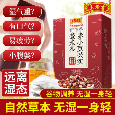 76506/王老吉红豆薏米茶祛湿排毒芡实赤小豆除湿40包湿胖瘦身调理养生茶