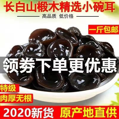 77658/新货正宗东北椴木黑木耳小碗耳肉厚无根农家土特产干货批发