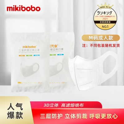 76201/mikibobo成人立体M码口罩三层防护含熔喷布 20片/包