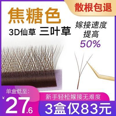 焦糖色三叶草睫毛美睫店专用2021新款y型嫁接0.05c翘超软毛不散根