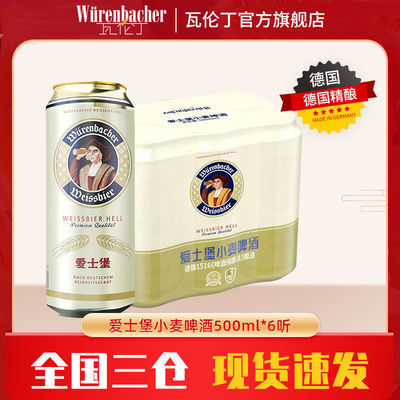 89754/【瓦伦丁旗下】爱士堡小麦啤酒500ml*6听罐装整箱德国原装进口