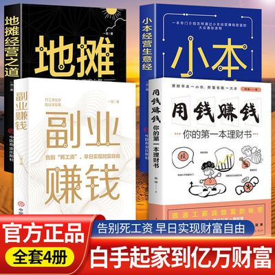 财富自由经营之道副业赚钱地摊经营之道小本经营生意经创业之道书