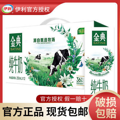 77811/【9月新货】伊利金典纯牛奶250mLX12盒整箱营养早餐奶包邮