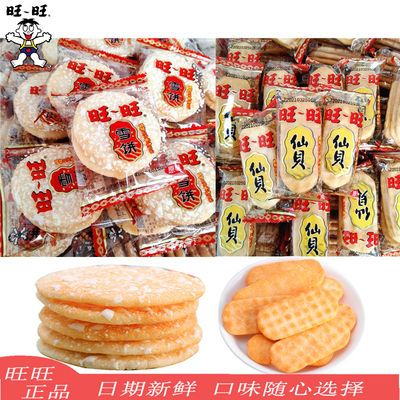 特卖旺旺雪饼仙贝黑米饼小馒头怀旧食品饼干组合零食礼包散装批发