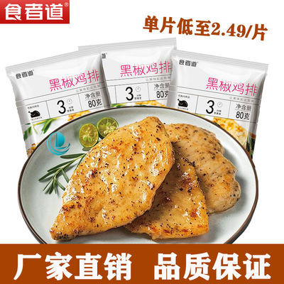 77713/食者道80g*10片蜜汁黑椒鸡扒油炸鸡胸肉汉堡包鸡排肉半成品冷冻