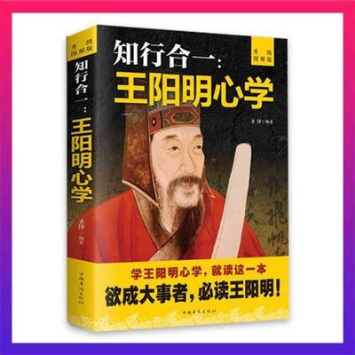 正版王阳明心学智慧知行合一人生哲学中华经典国学古代智慧谋略书