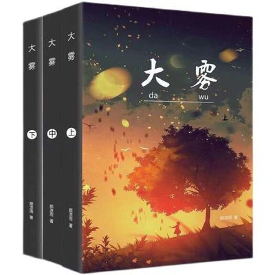 105679/现货 大雾全3册 无删 实体书减 颜凉雨著 by言情小说