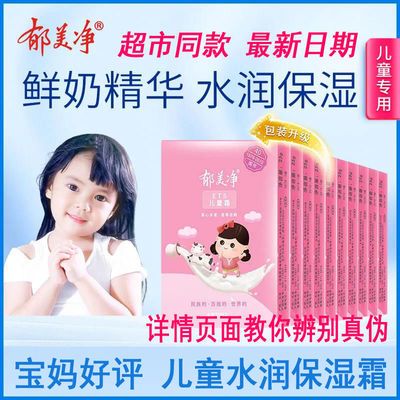 77641/郁美净儿童霜宝宝婴儿润肤乳护肤品保湿霜25g袋装老牌子面霜滋润