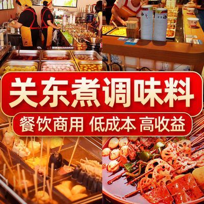 关东煮底料关东煮调料商用摆摊关东煮汤料包底料麻辣烫底料