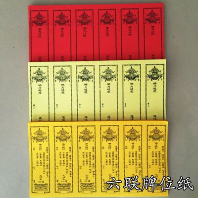 新款六连牌位纸寺院法会牌位黄色往生红色祈福长生禄位灵位佛教用【2月8日发完】