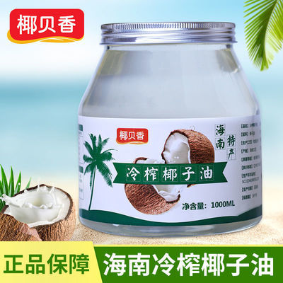 椰子油1000ml食用级护发护肤海南冷榨椰子食用烘焙油500