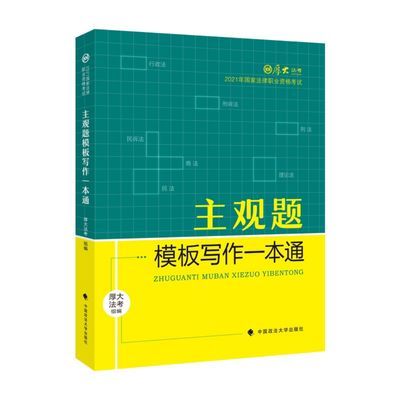 93167/现货速发!2021厚大法考主观题模板写作一本通司法考试2021年国家