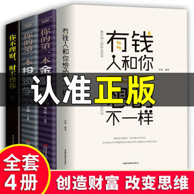 有钱人和你想的不一样成功心理学思维理财金融投资自我实现成功书 虎窝拼