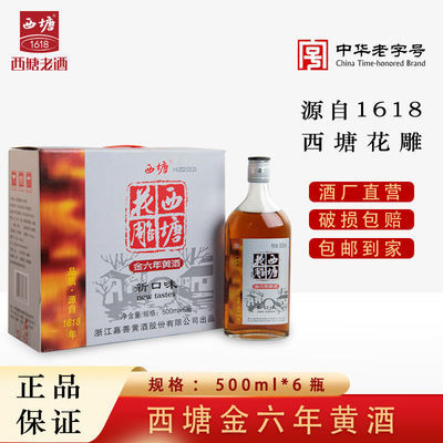 西塘黄酒金六年西塘花雕酒500ml*6瓶整箱装半干型加饭酒嘉善老酒