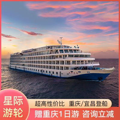 【2022年全航期可选】重庆长江三峡游轮星际系列 可重庆/宜昌登船