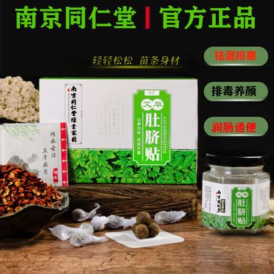 南京同仁堂肚脐贴艾脐贴祛湿排毒调理宫寒肠胃助眠驱寒气艾草艾灸