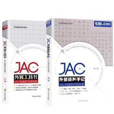 全2册JAC外贸谈判手记+JAC外贸工具书 JAC和他的外贸故事