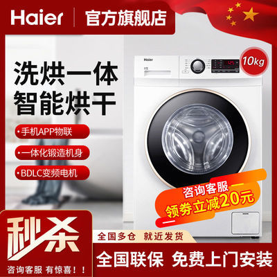 105196/海尔10公斤 全自动滚筒洗烘一体变频洗干干衣机1级能效空气洗白色【11月30日发完】