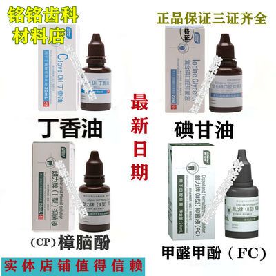 牙科材料齿科朗力樟脑酚cp 甲醛甲酚fc 碘甘油 丁香油正品包邮 虎窝拼