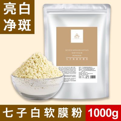 七子白纯中药面膜粉保湿补水去黄淡化痘印美容院装专用自调软膜粉