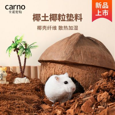 卡诺仓鼠椰壳垫料纤维土椰壳粒金丝熊挖刨无尘垫材造景垫料用品