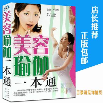 美容瑜伽一本通 护肤美白祛斑饮食疗法排毒养颜 初学瑜伽教程书籍