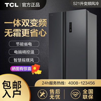 126557/变频TCL电冰箱家用大容量521升双开门对开门风冷无霜冰箱R521T11