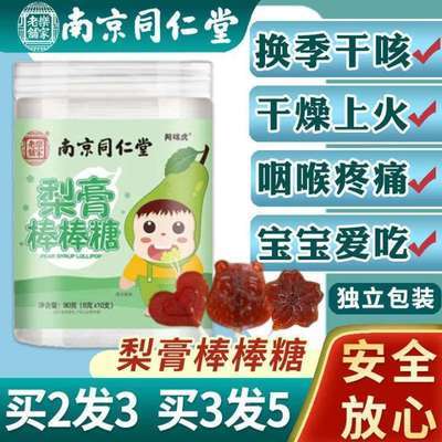 130776/同仁堂梨膏棒棒糖果儿童宝宝零食搭莱阳正宗秋梨膏雪梨清润喉咳嗽