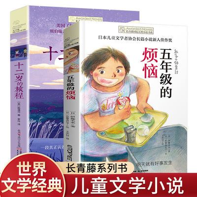 五年级的烦恼十二岁的旅程2册长青藤国际大奖小说中小学生课外书
