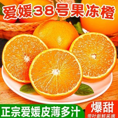 91657/正宗四川爱源果冻橙38号眉山新鲜现摘当季水果甜橙子柑橘整箱包邮