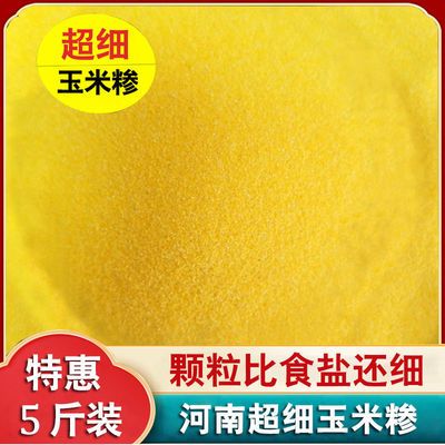 超细玉米糁苞谷糁新小碴子细颗粒苞米糁粥食用玉米面沙沙便宜珍子